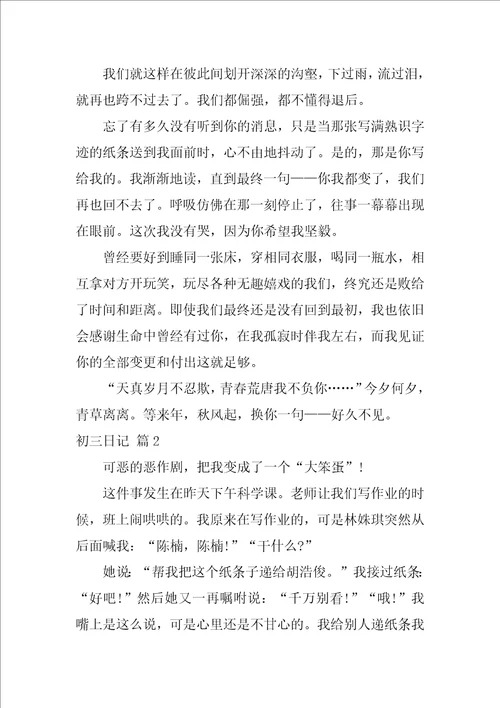 2022实用的初三日记汇总7篇