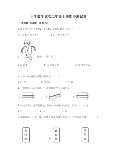 小学数学试卷二年级上册期中测试卷附答案【研优卷】.docx