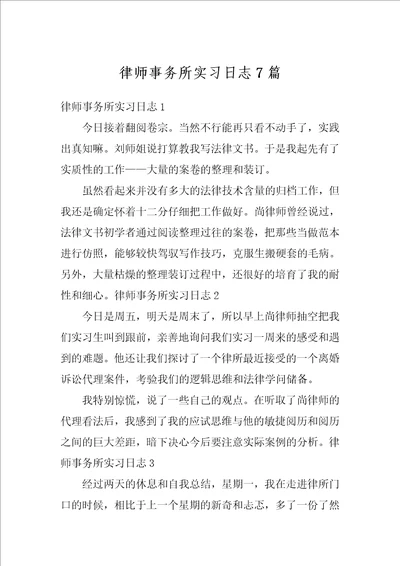 律师事务所实习日志7篇