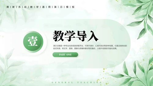 绿植水彩小清新教学通用PPT模板