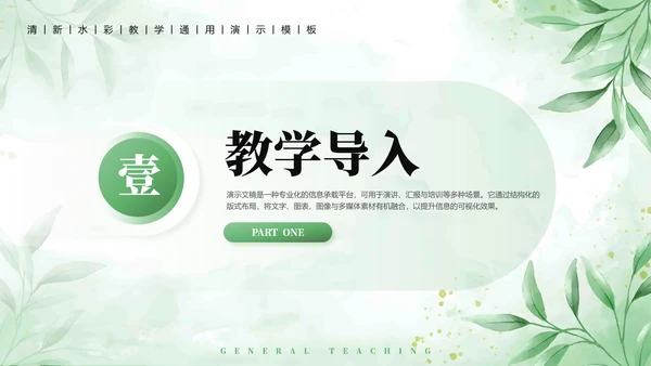 绿植水彩小清新教学通用PPT模板