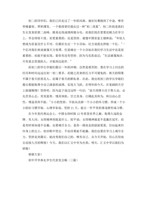 初中开学典礼学生代表发言稿（三篇）.docx
