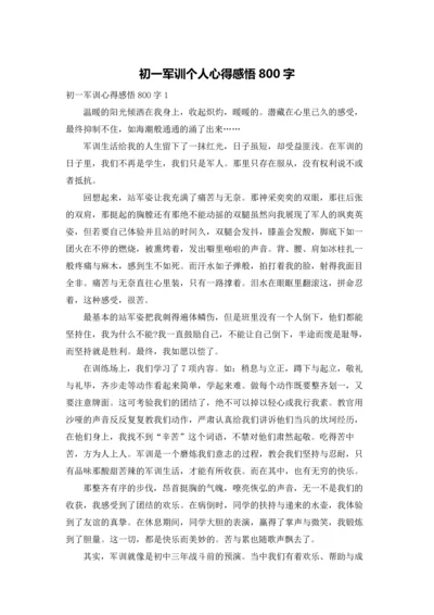 初一军训个人心得感悟800字.docx