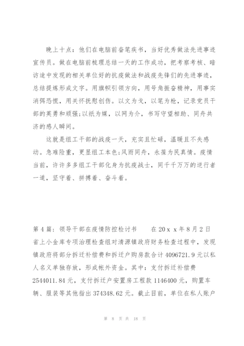 领导干部在疫情防控检讨书范文(通用7篇).docx