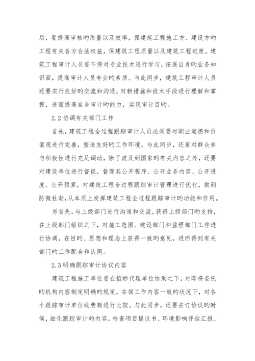 建筑工程全过程跟踪审计的方法及措施.docx