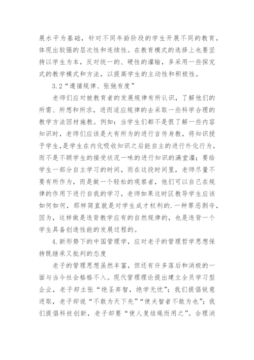 老子思想对我国行政管理建设的启示论文.docx