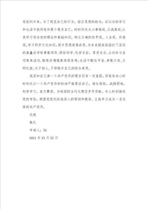 2021年入党申请书精选2021年最新入党申请书最新版