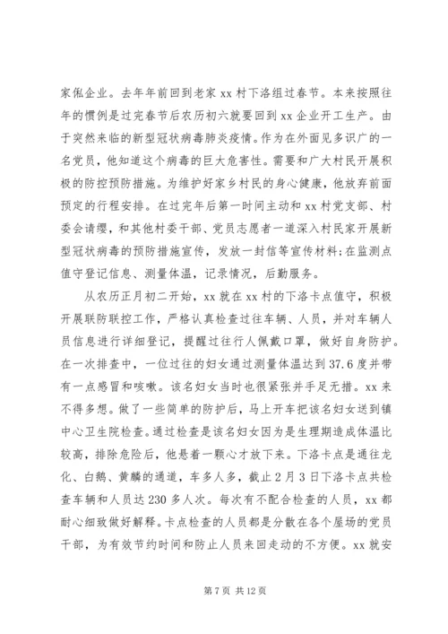 村级党员干部新型冠状病毒肺炎疫情防控先进事迹材料.docx