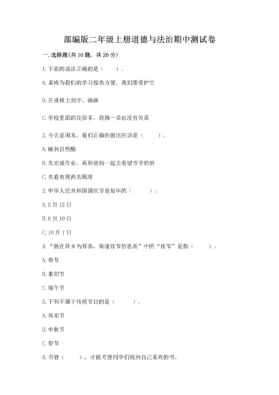 部编版二年级上册道德与法治期中测试卷含答案【综合题】.docx