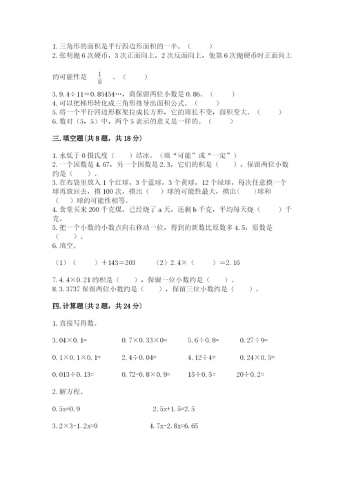 人教版五年级上册数学期末测试卷附完整答案【全优】.docx