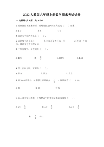 2022人教版六年级上册数学期末考试试卷（实验班）.docx