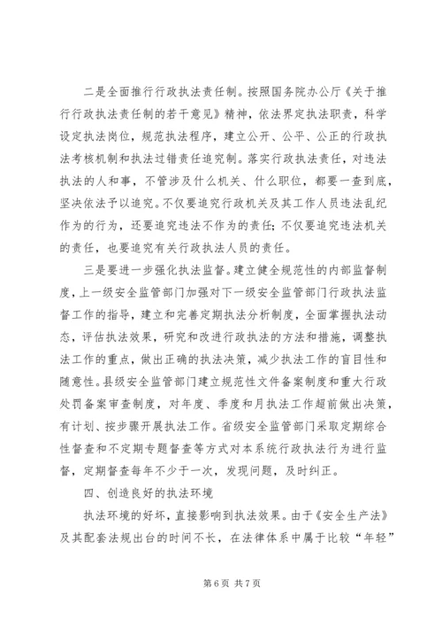 安全生产行政执法调研报告 (2).docx