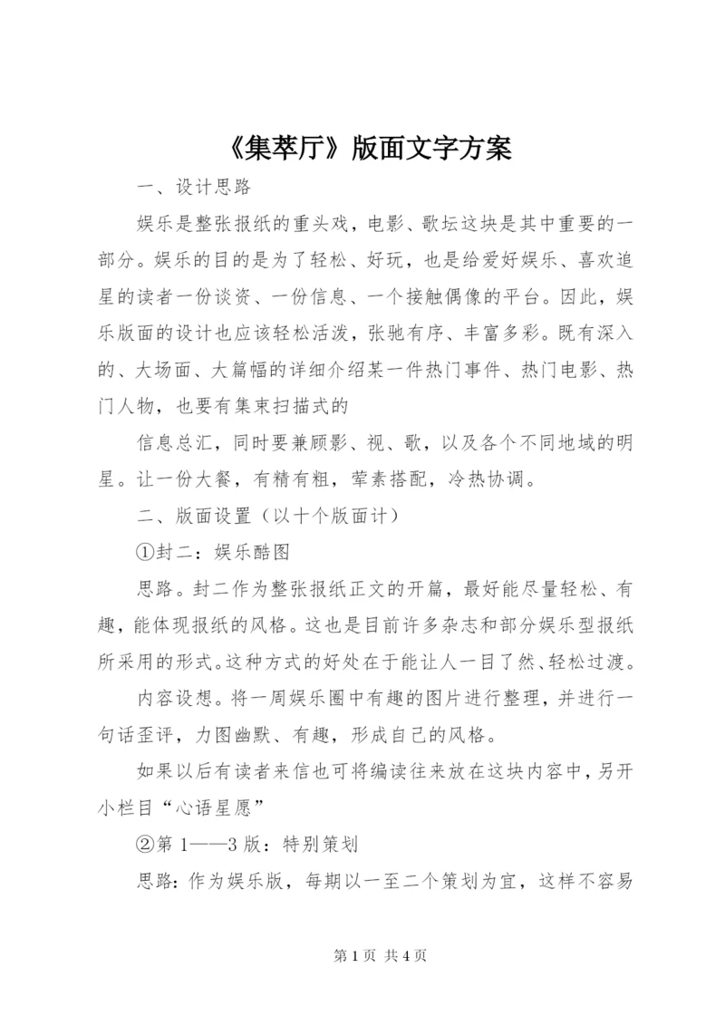 《集萃厅》版面文字方案.docx