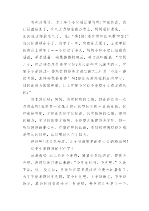 初中生暑假日记600字范文.docx