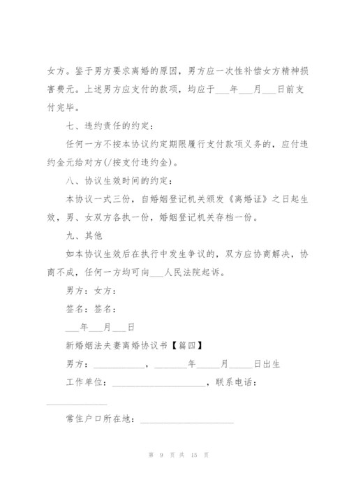 2022年新婚姻法夫妻离婚协议书.docx