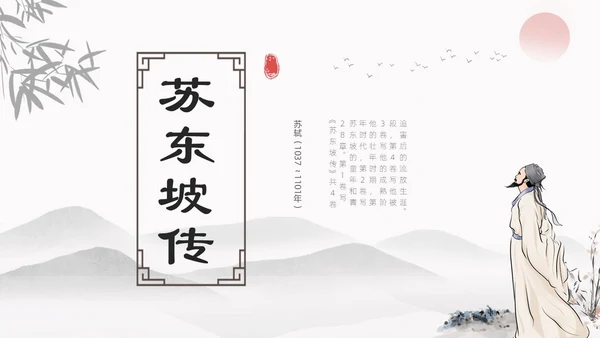浅色简约水墨中国风苏东坡传ppt模板读书分享