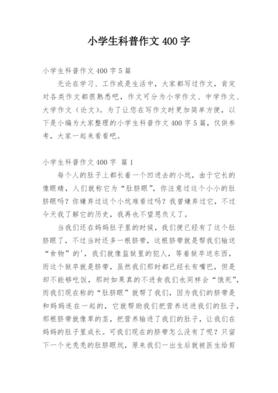 小学生科普作文400字.docx