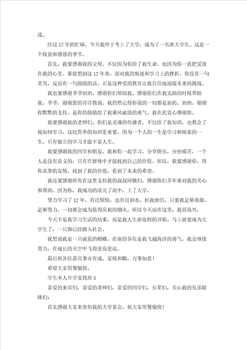 学生本人升学宴致辞汇编9篇