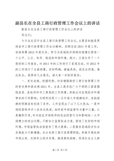 副县长在全县工商行政管理工作会议上的讲话.docx