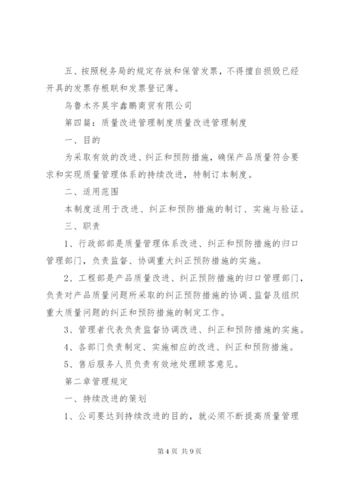 改进制度及措施管理制度.docx