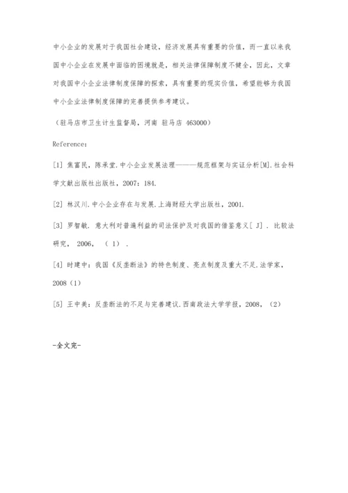 中小企业法律制度保障探索.docx