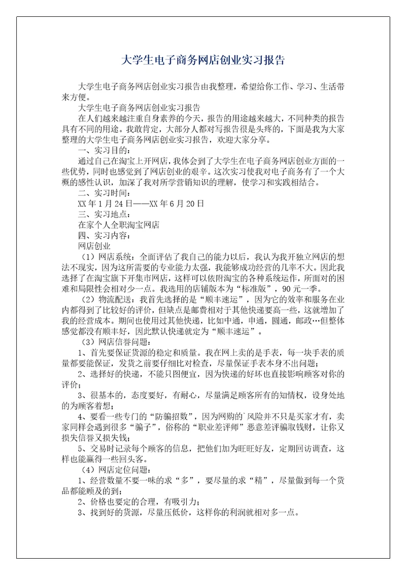 大学生电子商务网店创业实习报告