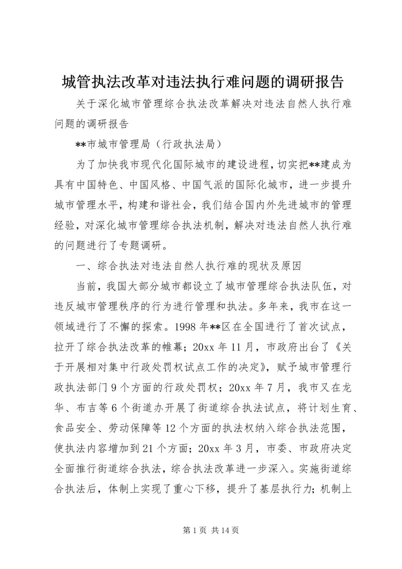 城管执法改革对违法执行难问题的调研报告 (2).docx