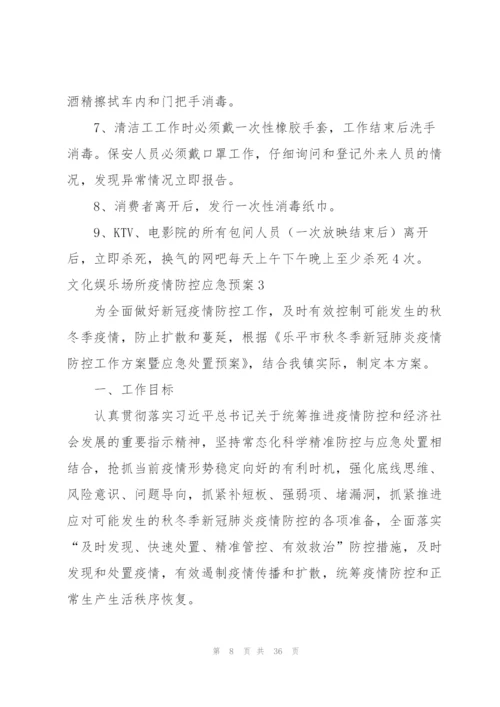 文化娱乐场所疫情防控应急预案（6篇）.docx