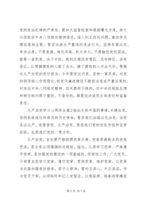 从严治党学习心得体会某年.docx