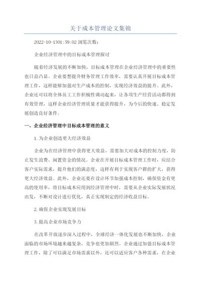 关于成本管理论文集锦.docx
