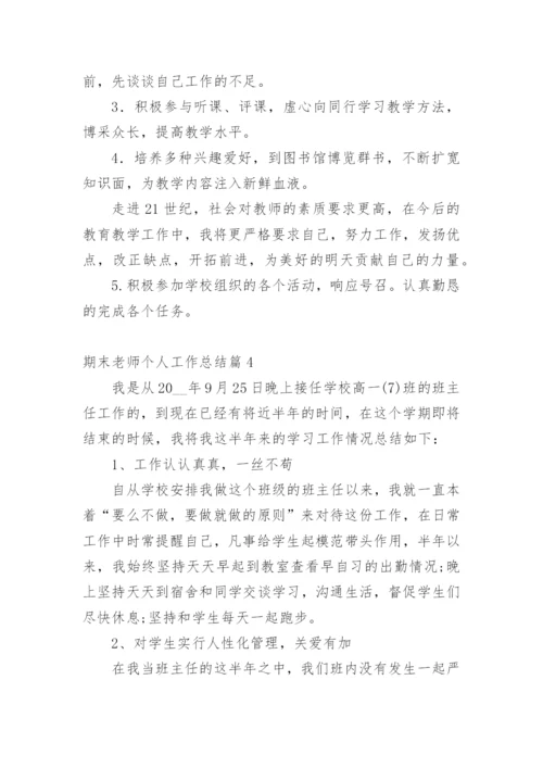 期末老师个人工作总结.docx