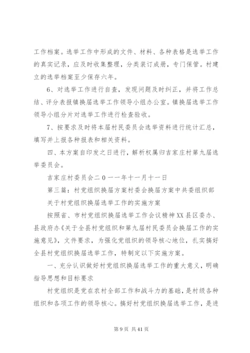 村委会换届方案精编.docx