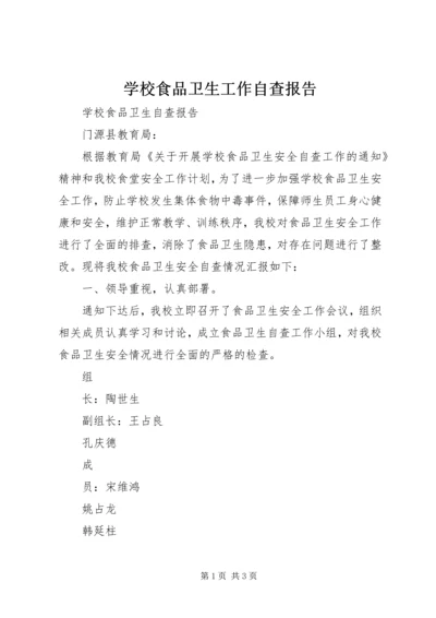 学校食品卫生工作自查报告 (4).docx