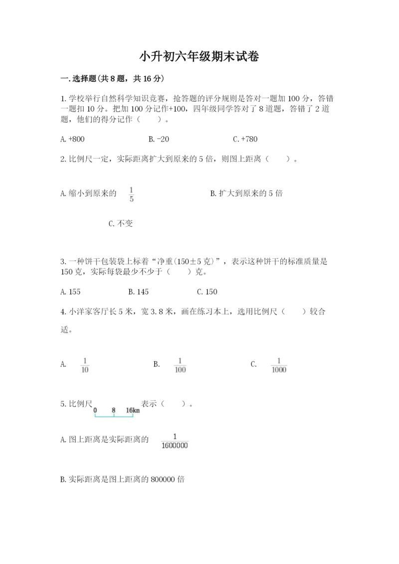 小升初六年级期末试卷【基础题】.docx