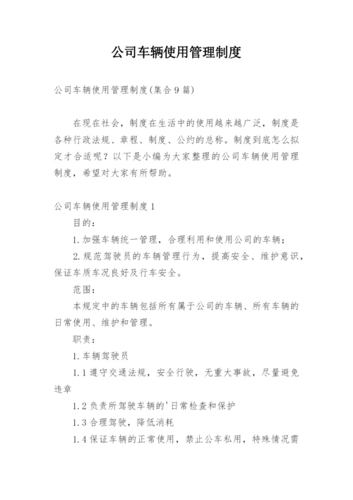 公司车辆使用管理制度.docx