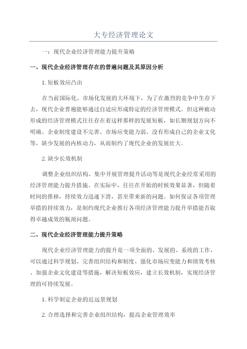大专经济管理论文.docx