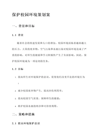 关于保护校园环境的策划案