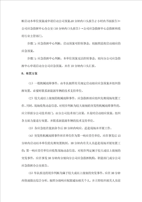 新能源车辆技术保障专项应急预案