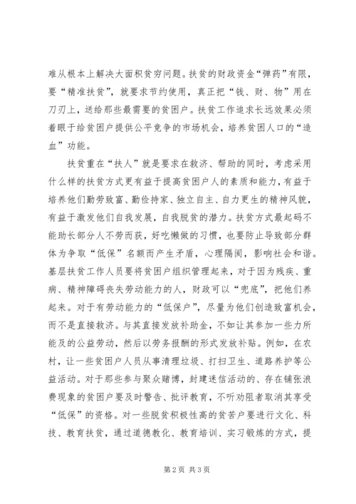 扶贫感想：扶贫要“挖根”重点在“扶人”.docx