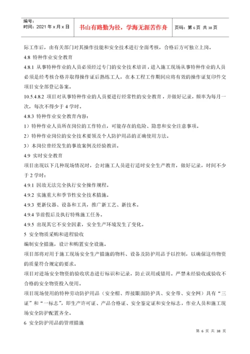 安全管理体系及安全文明施工措施.docx