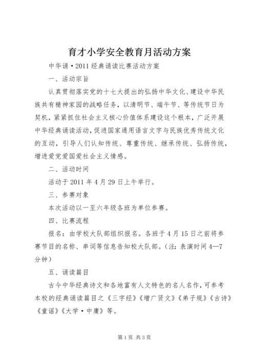 育才小学安全教育月活动方案 (4).docx