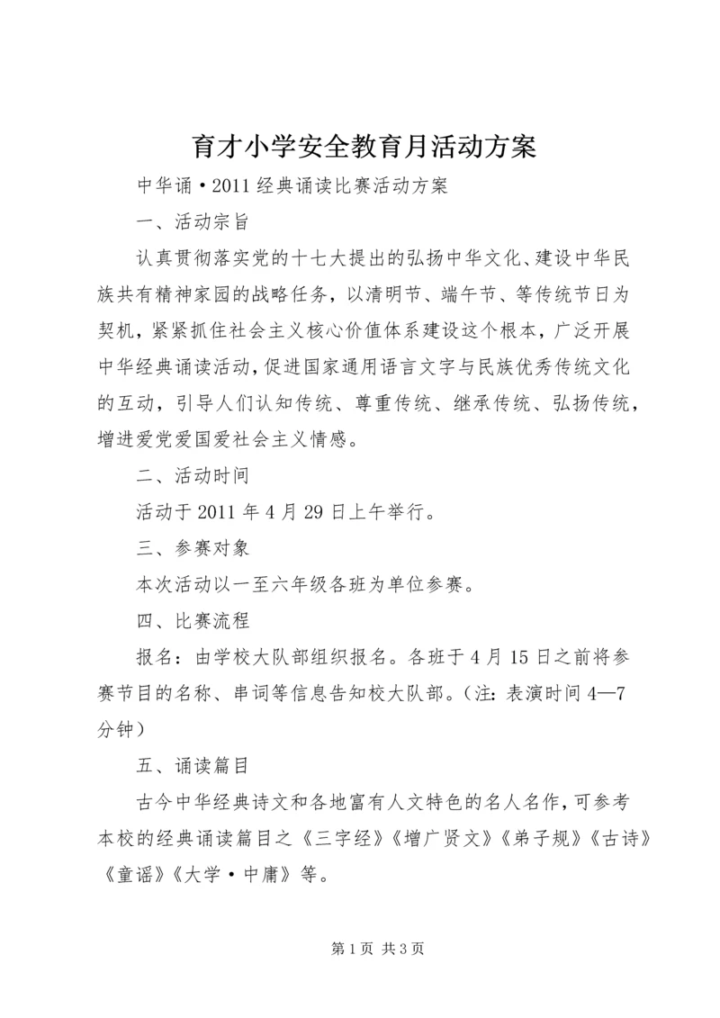 育才小学安全教育月活动方案 (4).docx