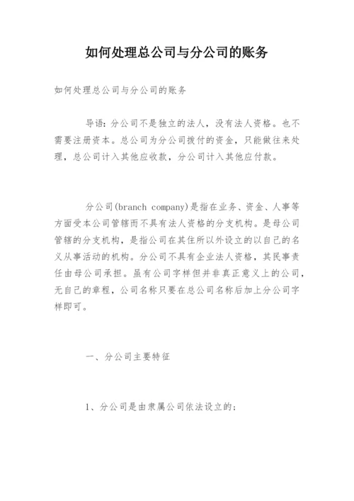 如何处理总公司与分公司的账务.docx