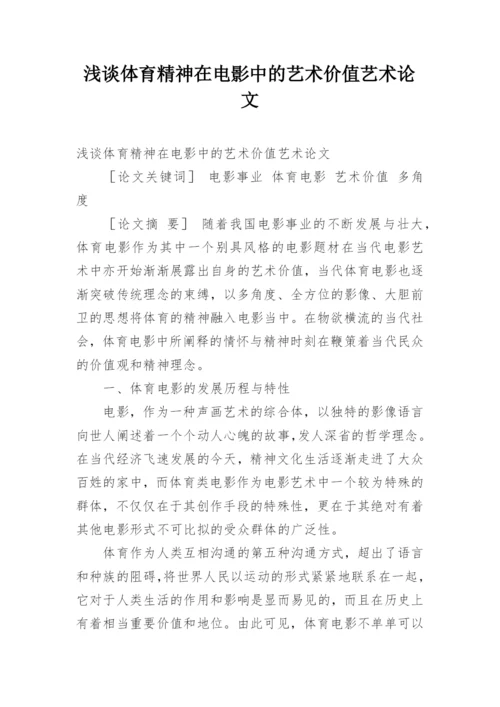 浅谈体育精神在电影中的艺术价值艺术论文.docx