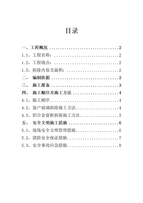 外墙玻璃窗户拆除专项施工方案