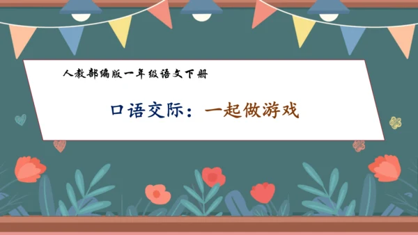 【核心素养】部编版语文一年级下册-口语交际：一起做游戏（课件）
