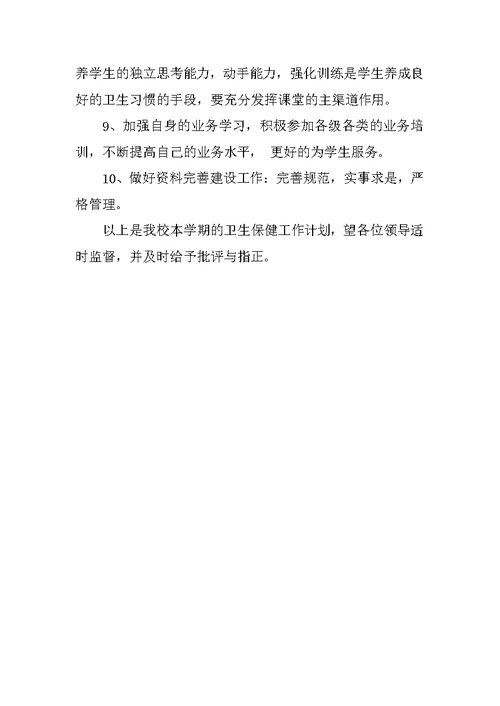 XX年小学卫生保健室工作计划