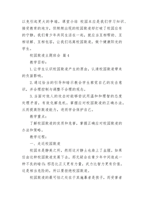 校园欺凌主题班会.docx