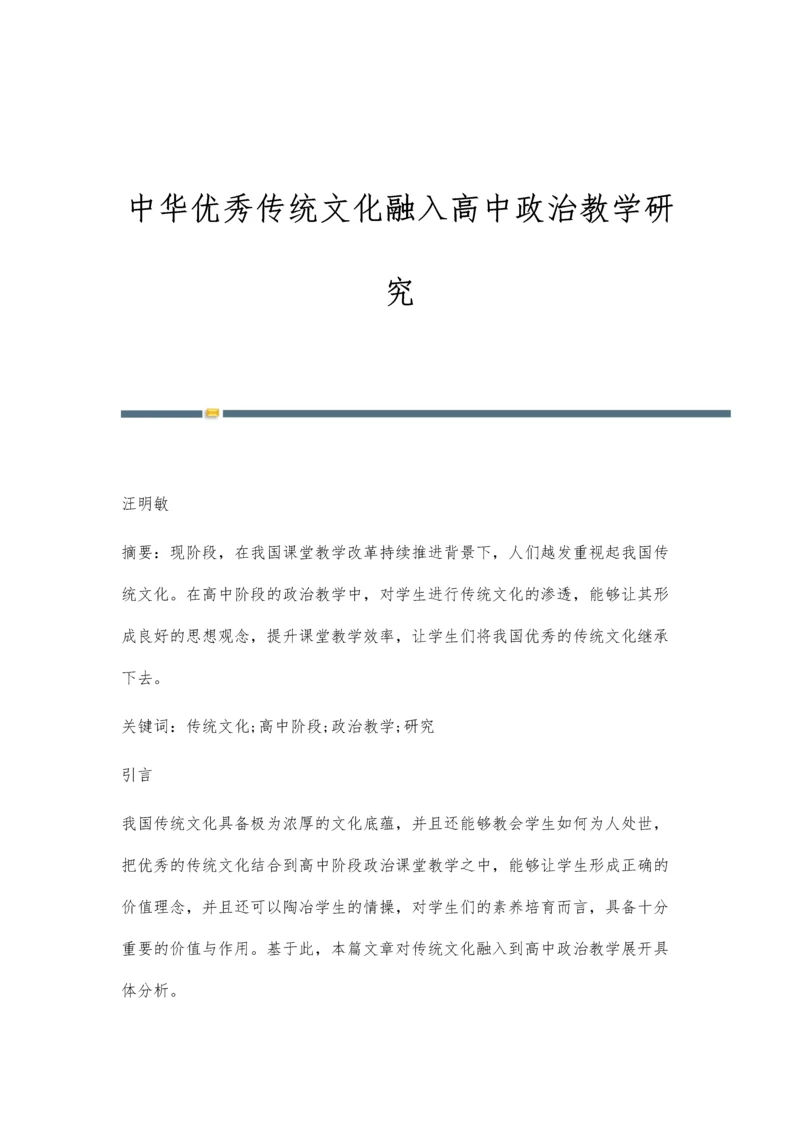 中华优秀传统文化融入高中政治教学研究.docx