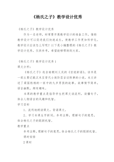 《杨氏之子》教学设计优秀.docx